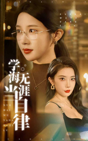 学海无涯当自律（40集）超甜短剧抢先看