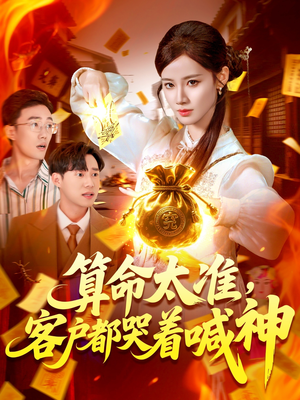 算命太准客户都哭着喊神（125集）短剧热门分享