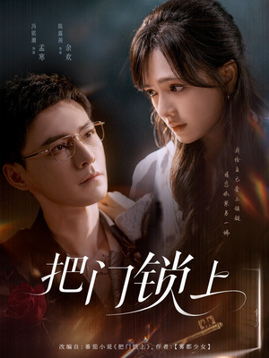 把门锁上（71集）真的太精彩了