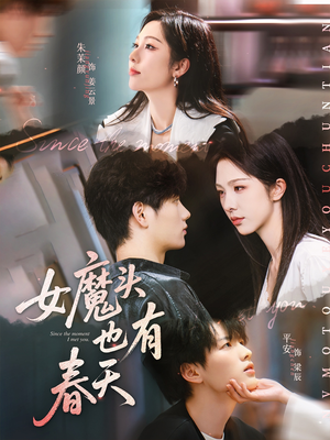 女魔头也有春天（59集）女主谁演的