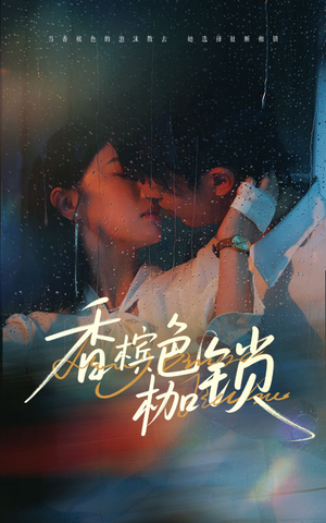 香槟色枷锁（60集）去哪里看