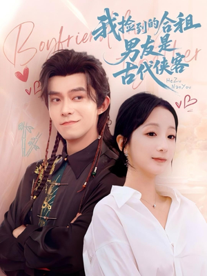 我捡到的合租男友是古代侠客（77集）短剧精彩片段