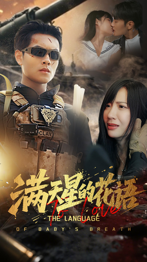 满天星的花语（53集）最火爆短剧