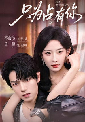 只为占有你（65集）女主谁演的