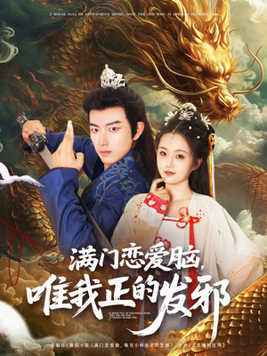 满门恋爱脑唯我正的发邪（82集）高清画质免费看