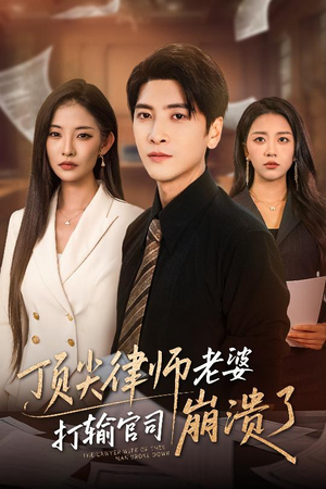 顶尖律师老婆打输官司崩溃了（73集）短剧分享片段