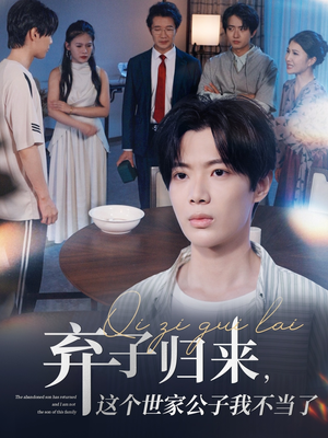 弃子归来这个世家公子我不当了（53集）好看的短剧