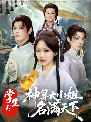 掌生1：神算大小姐名满天下（81集）网上可以看吗
