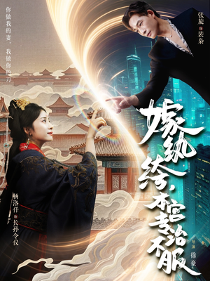 嫁纨绔本宫专治不服（74集）短剧前十排行榜