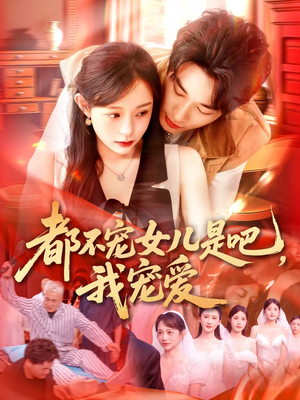 都不宠女儿是吧，我宠爱（78集）一个短剧看全集