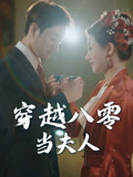 穿越八零当夫人（67集）精彩短剧热播