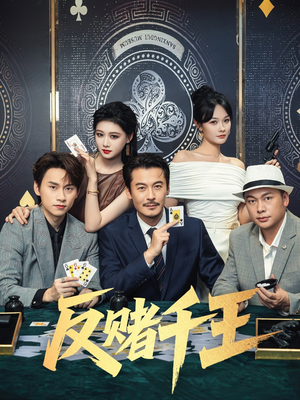 反赌千王（90集）好看上头短剧
