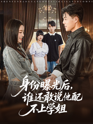 身份曝光后，谁还敢说他配不上学姐（78集）短剧全集免费