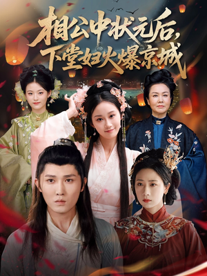 相公中状元后，下堂妇火爆京城（71集）免费热门短剧