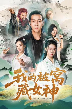 我的被窝藏女神（60集）全集