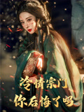 冷情宗门你后悔了吗（71集）热门短剧推广