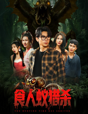 食人蚁猎杀（61集）百亿短剧抢先看