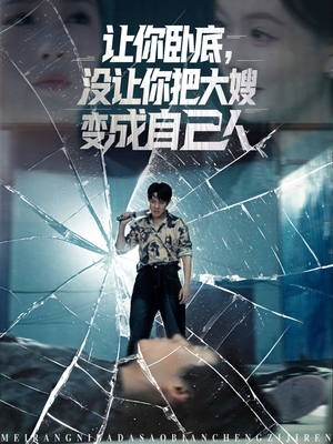 让你卧底，没让你把大嫂变成自己人（85集）完整版