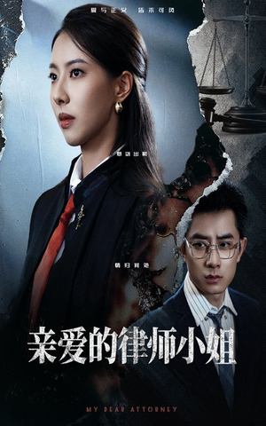 亲爱的律师小姐（50集）每天分享短剧