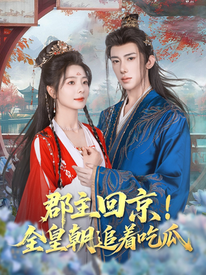 郡主回京全皇朝追着吃瓜（76集）无需会员免费看