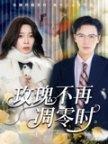玫瑰不再凋零时（73集）一起追短剧