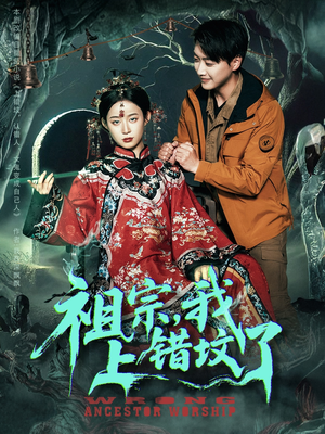 祖宗，我上错坟了（76集）最热短剧抢先看