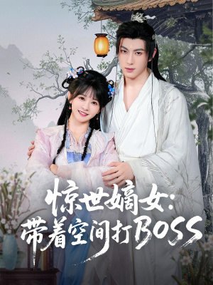 惊世嫡女带着空间打BOSS（86集）女主谁演的