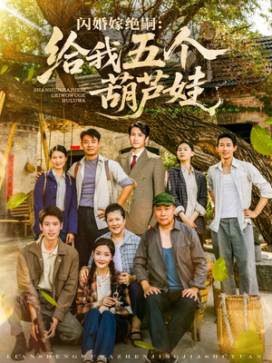 闪婚嫁绝嗣给我五个葫芦娃（81集）在线免费观影