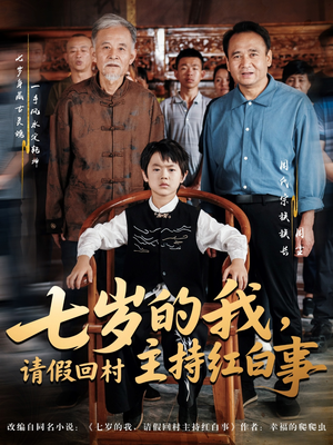 七岁的我，请假回村主持红白事（82集）最新火爆短剧