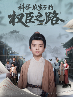 科举，农家子的权臣之路（74集）短剧热播中