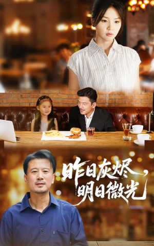 昨日灰烬明日微光（60集）独家内容免费看