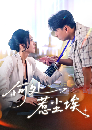 让你上班你摘下高岭之花（69集）短剧热门合集