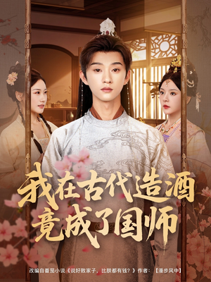 我在古代造酒竟成了国师（82集）热门短剧追到爽