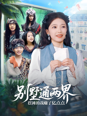 别墅通两界摆摊的我赚了亿点点（80集）红果短剧看全集