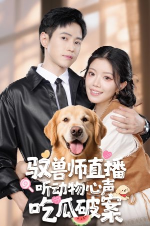 驭兽师直播听动物心声吃瓜破案（73集）精彩短剧合集