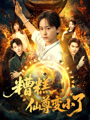 糟糕仙尊变小了（62集）免费看