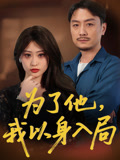 为了他我以身入局（50集）热门短剧抢先看