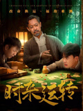 时来运转（55集）常回家看看短剧