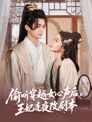 偷听穿越女心声后王妃连夜改剧本（75集）独家短剧免费看