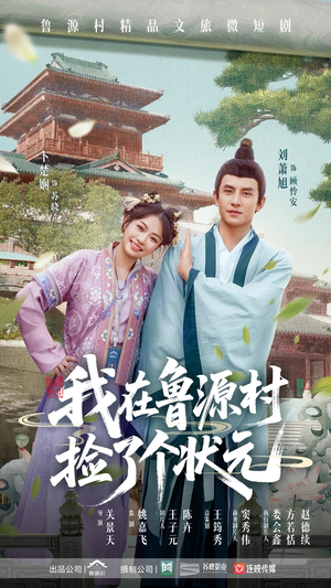 我在鲁源村捡了个状元（20集）追短剧关注我