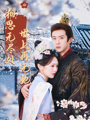 相思无尽处世上再无她（80集）夸克网盘在线看