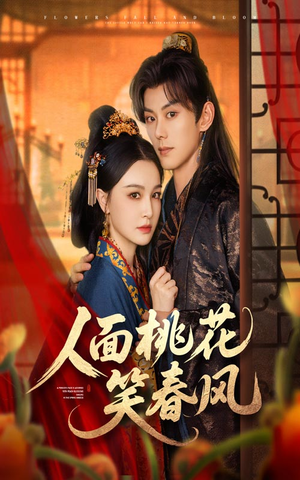 人面桃花笑春风（67集）免费观看全集