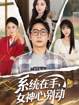 系统在手女神心别动（82集）热播短剧分享