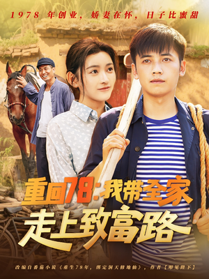 重回78：我带全家走上致富路（71集）短剧视频分享