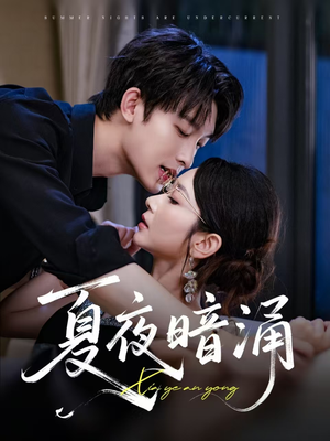 夏夜暗涌（71集）短剧分享剧集