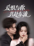 爱恨与你共赴东流（78集）短剧抢先看全集