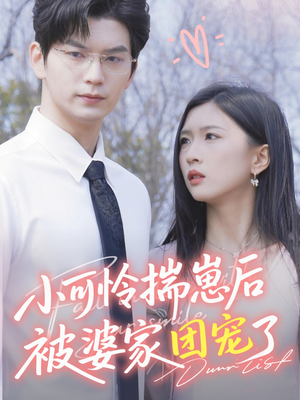 小可怜揣崽后被婆家团宠了（57集）免费观看