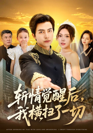 斩情觉醒后，我横扫了一切（71集）全集完整版
