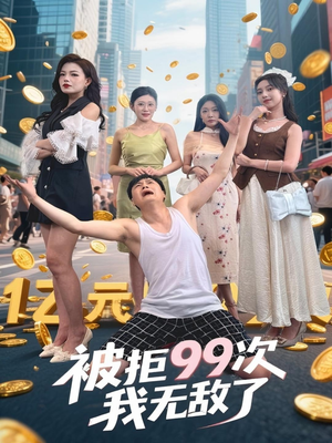 被拒99次我无敌了（70集）在线看完整版