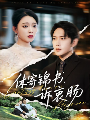 休寄锦书诉衷肠（70集）熬夜追短剧